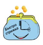 быстрострижка