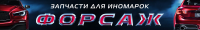 форсаж