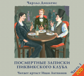 Чарльз Дикенс   Посмертные записки Пиквикского клуба