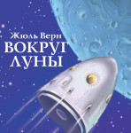 Жюль Верн Путешествие на луну