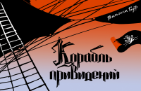 Вильгельм Гауф Корабль Привидений