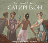 Петроний Арбитр     САТИРИКОН