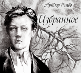 Артюр Рембо
