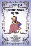 Шедевры эротической прозы