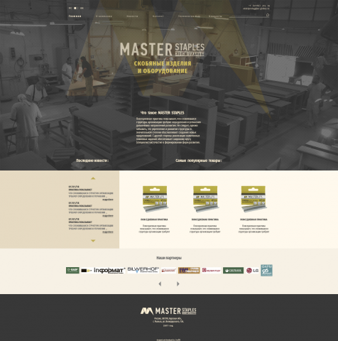 MasterStaples. Новый бренд от компании Globus
