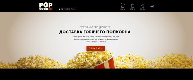 Доставка горячего попкорна