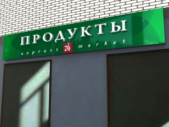 продукты