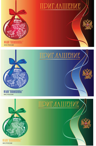 приглашение