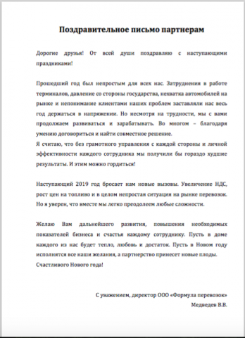 Деловое поздравление для ООО "Формула перевозок"