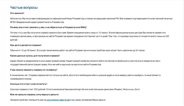 ЧаВо для сервиса заказа справок из ЕГРН