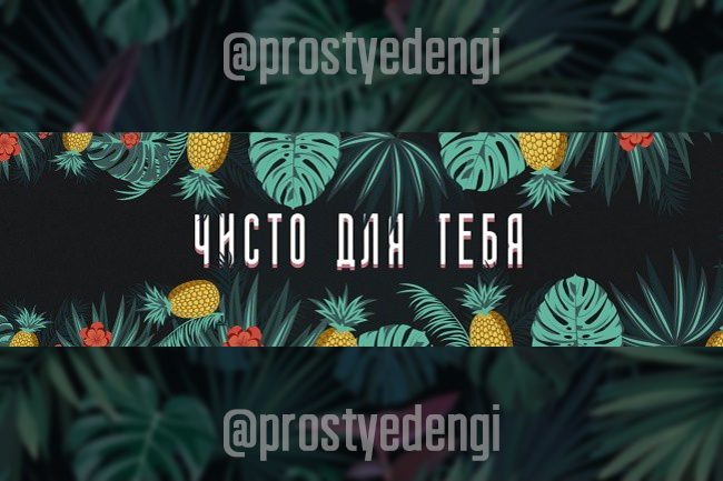 Готовый баннер для группы ..Просто Деньги..