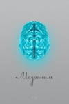 Мозгоним