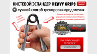 Landing Page Эспандер Heavy Grips