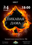 Квест "Пиковая дама"