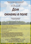 "Дом окнами в поле"