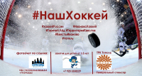 "#нашхоккей"