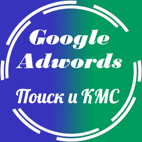 Настройка Google Adwords