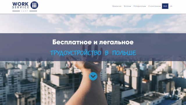Work Service East -Легальное трудоустройство в Польше