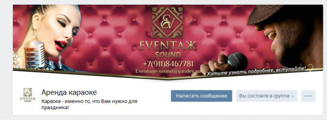 Дизайн и продвижение группы "Аренда караоке"