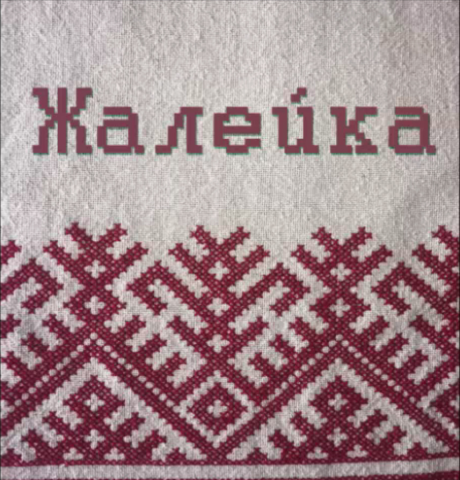 Жалейка(АВТОРСКАЯ)