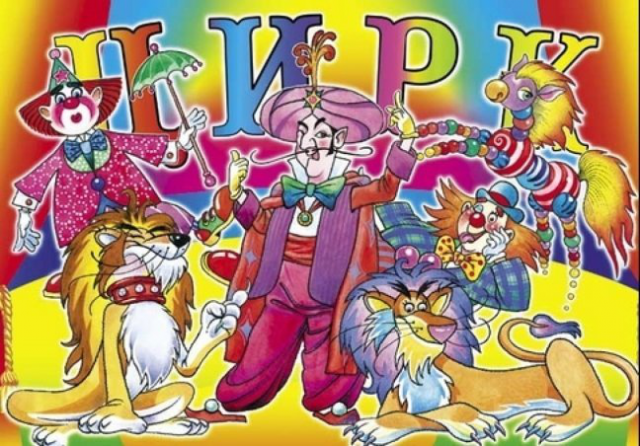 Попурри для детского цирка