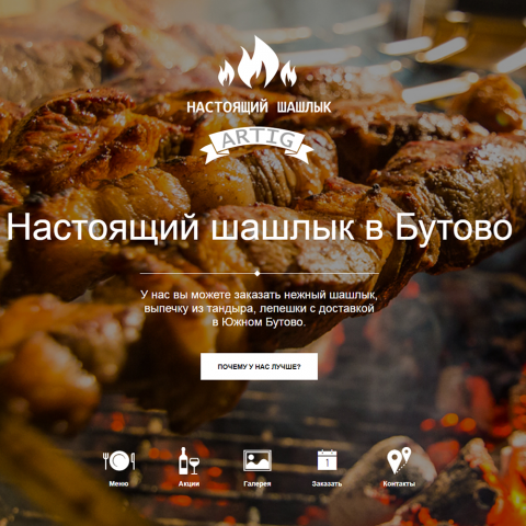 Сайт по заказу и доставке шашлыков