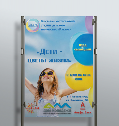 Баннер "Дети - цветы жизни"