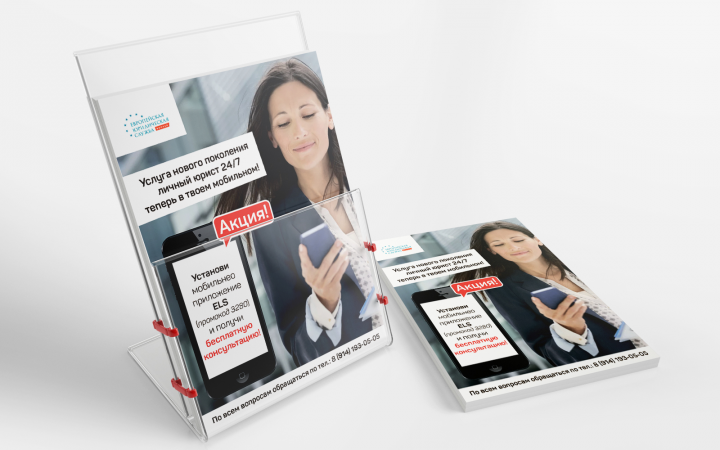 Листовки Европейская Юридическая Служба