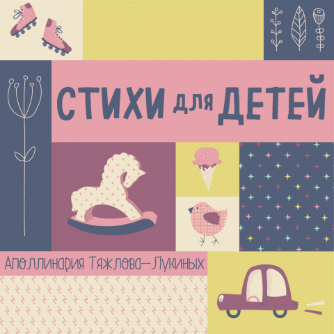 Стихи для детей