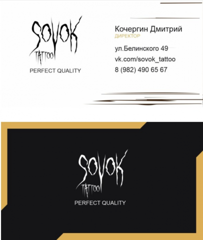 Фирменные визитки для тату студии SOVOK