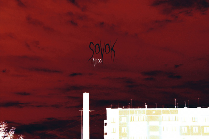 Обложка для тату студии SOVOK