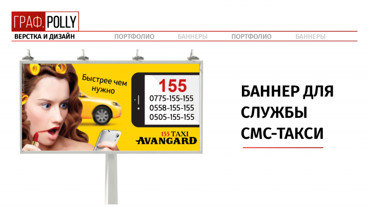 Наружная реклама для службы такси