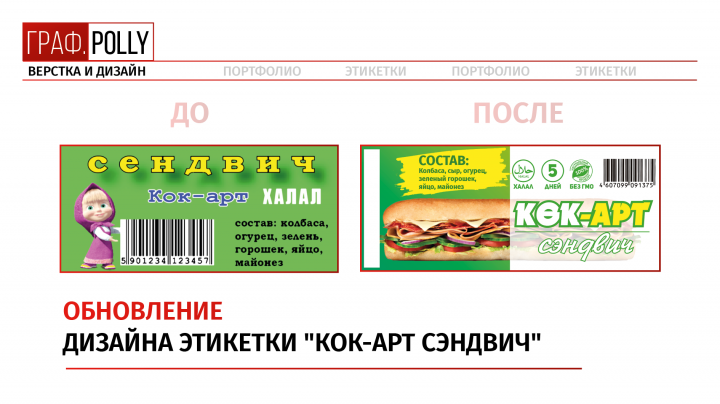Этикетка для "Кок-Арт СЭНДВИЧ"