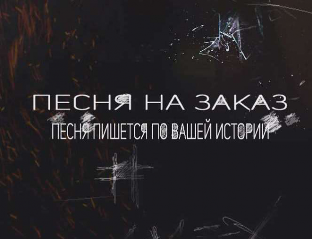 Песня в подарок "под ключ".