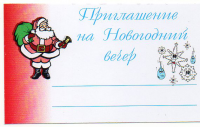 приглашение