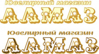 логотип  ювелирный магазин Алмаз