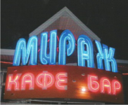 мираж
