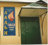 магазин Ладья