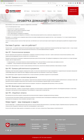 Рекламный текст - система проверки домашнего персонала