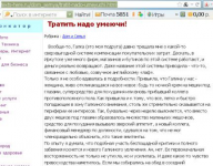 Тратить надо умеючи!