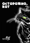 Обложка для комикса "Осторожно кот"