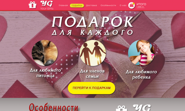 Лэндинг сайта по продаже подарков.