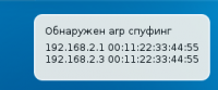 Обнаружитель arp спуфинга