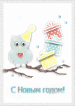 Открытка "С Новым годом!"
