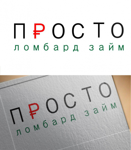 ПРОСТО