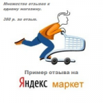Отзывы на Яндекс.Маркет