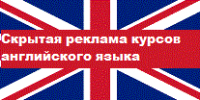 Скрытая реклама курсов английского языка