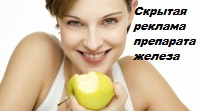 Скрытая реклама препарата железа