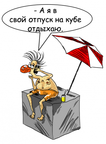Карикатура