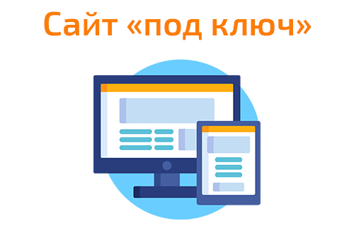 Сайт "под ключ"